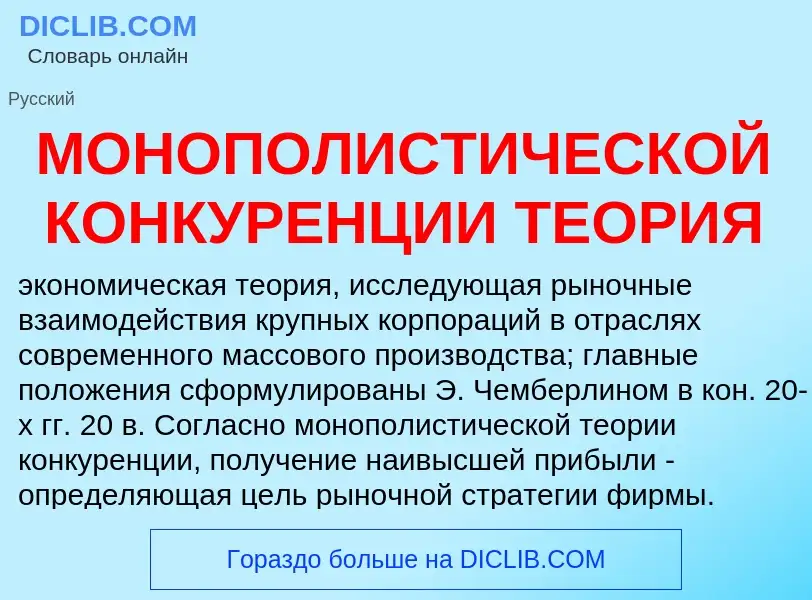 Что такое МОНОПОЛИСТИЧЕСКОЙ КОНКУРЕНЦИИ ТЕОРИЯ - определение