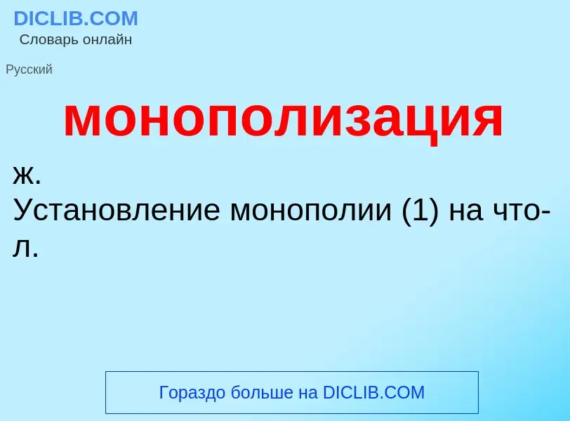 ¿Qué es монополизация? - significado y definición