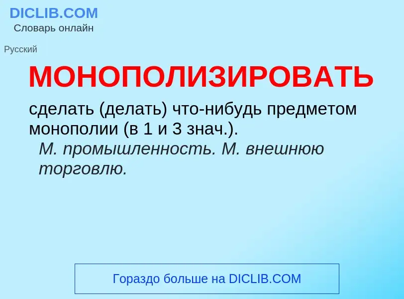 ¿Qué es МОНОПОЛИЗИРОВАТЬ? - significado y definición