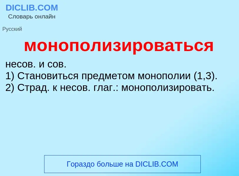 ¿Qué es монополизироваться? - significado y definición