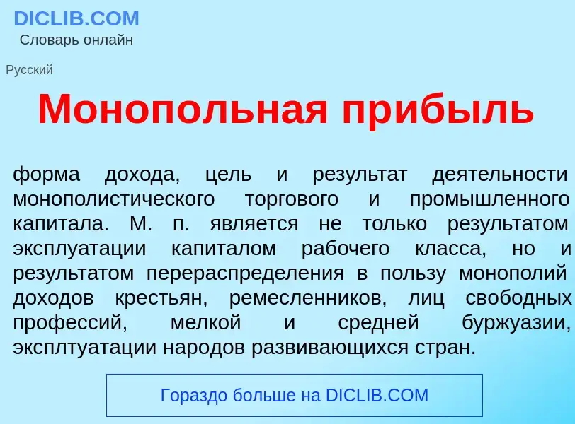 What is Моноп<font color="red">о</font>льная пр<font color="red">и</font>быль - definition