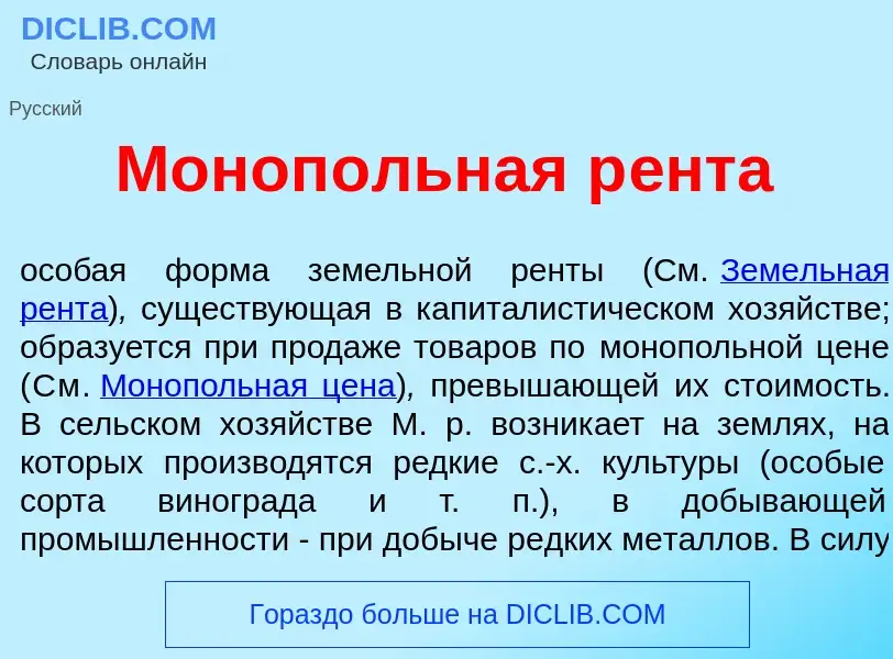 What is Моноп<font color="red">о</font>льная р<font color="red">е</font>нта - meaning and definition