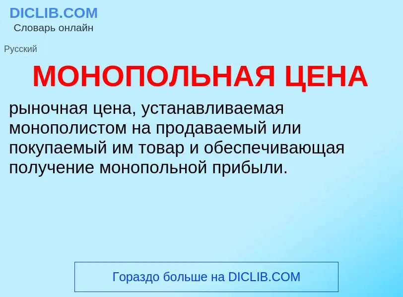 ¿Qué es МОНОПОЛЬНАЯ ЦЕНА? - significado y definición