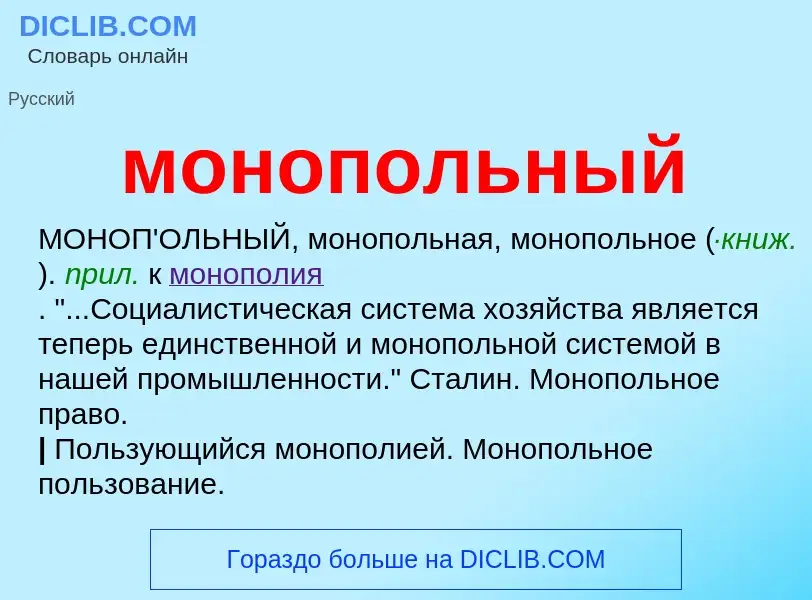 ¿Qué es монопольный? - significado y definición