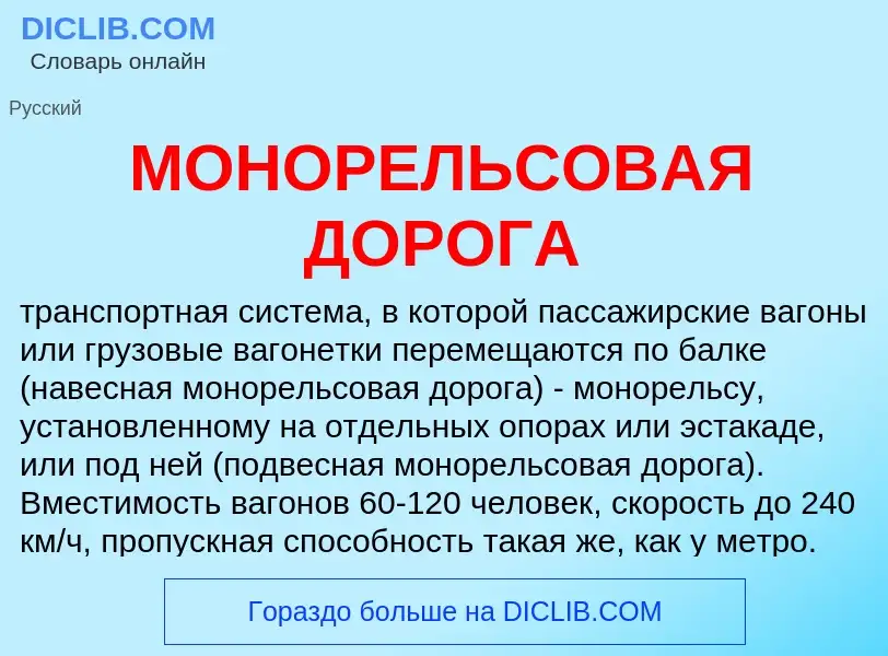 Что такое МОНОРЕЛЬСОВАЯ ДОРОГА - определение