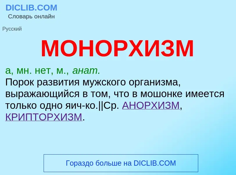 ¿Qué es МОНОРХИЗМ? - significado y definición