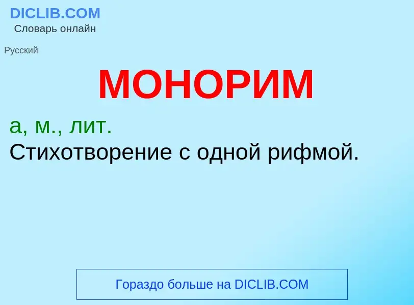 Что такое МОНОРИМ - определение