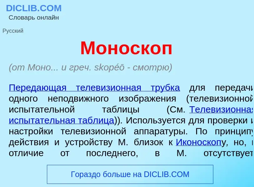 What is Моноск<font color="red">о</font>п - definition