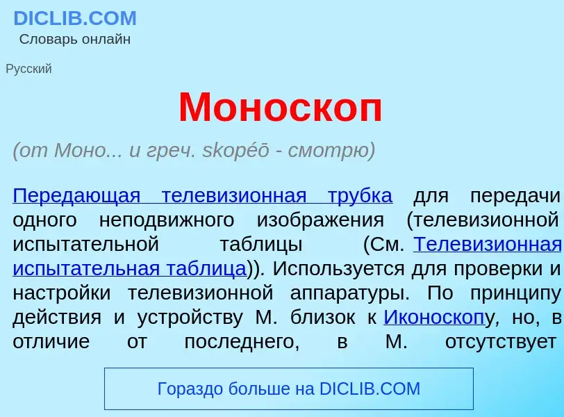 Qu'est-ce que Моноск<font color="red">о</font>п - définition