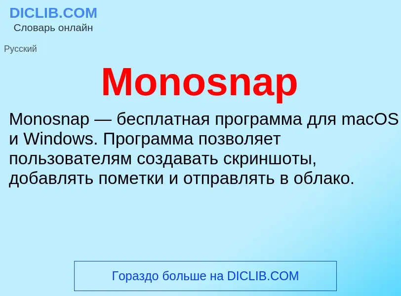 Что такое Monosnap - определение