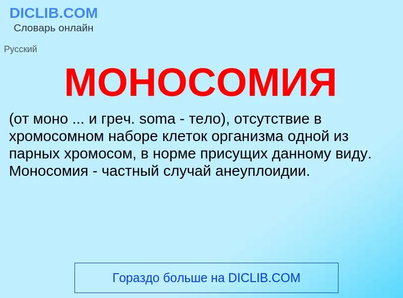 What is МОНОСОМИЯ - meaning and definition