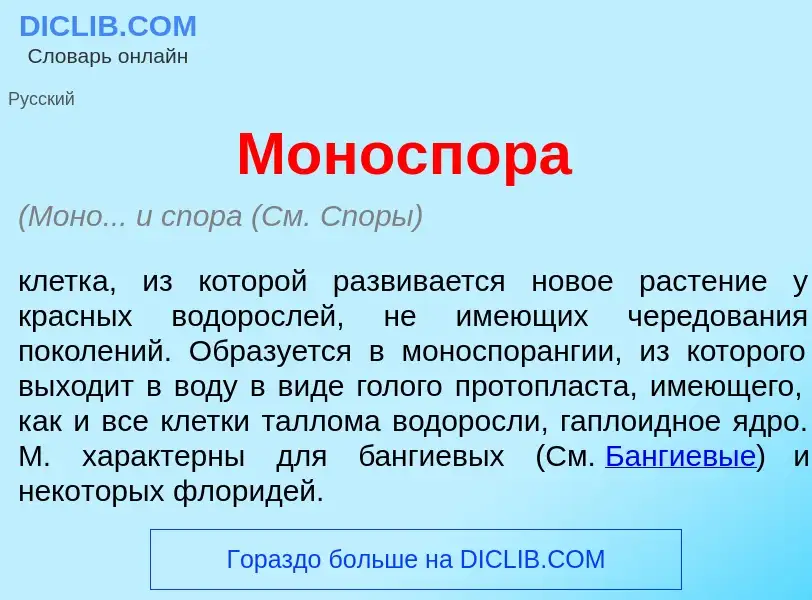 Что такое Моносп<font color="red">о</font>ра - определение