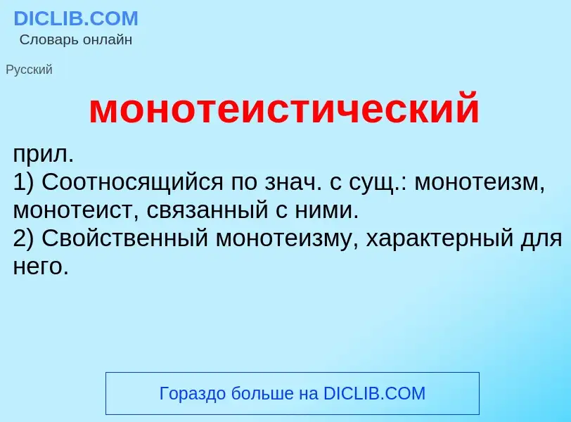 Wat is монотеистический - definition