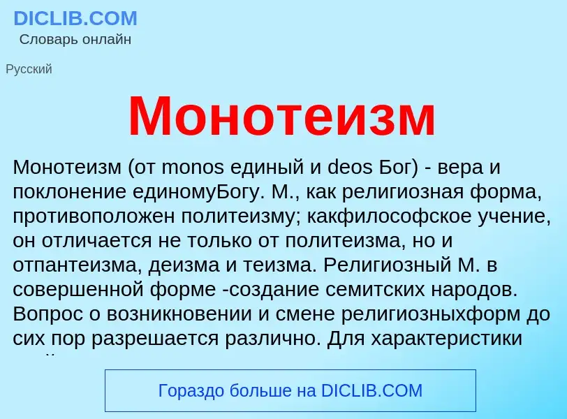 What is Монотеизм - meaning and definition