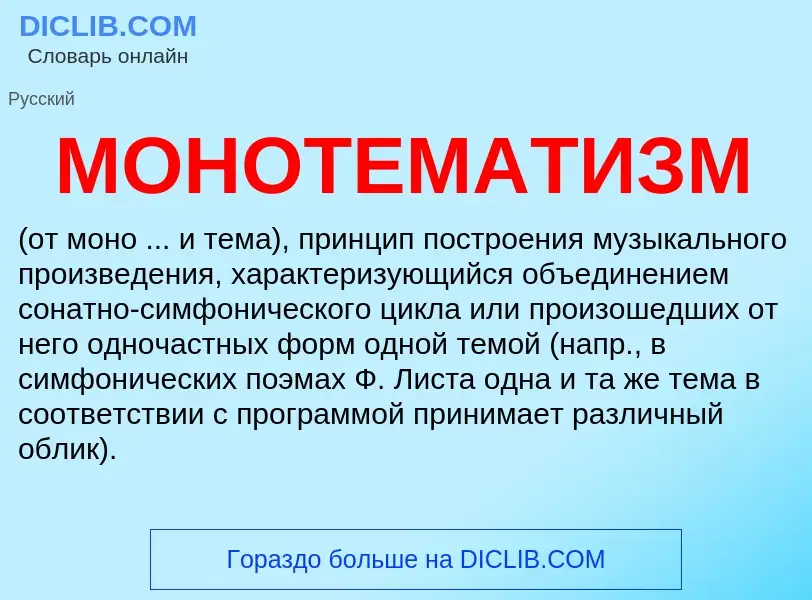 Что такое МОНОТЕМАТИЗМ - определение