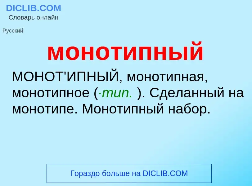 Что такое монотипный - определение