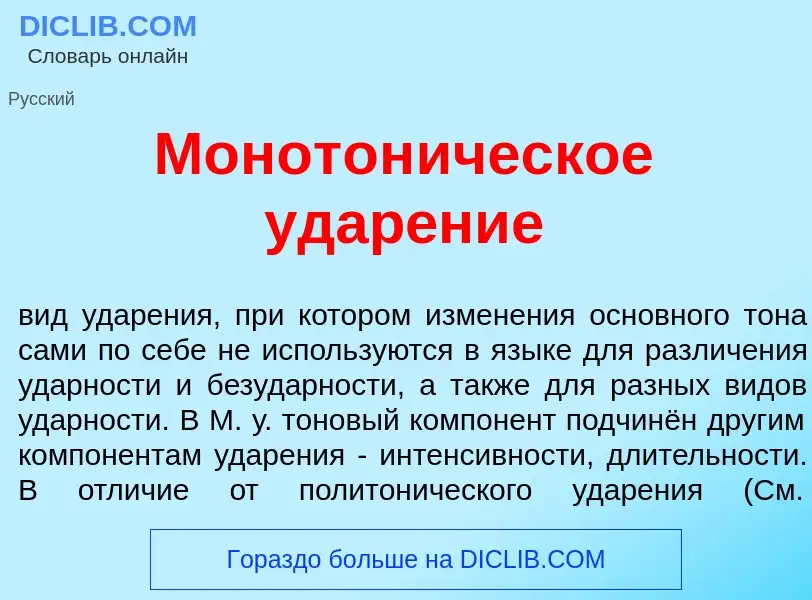 What is Монотон<font color="red">и</font>ческое удар<font color="red">е</font>ние - definition