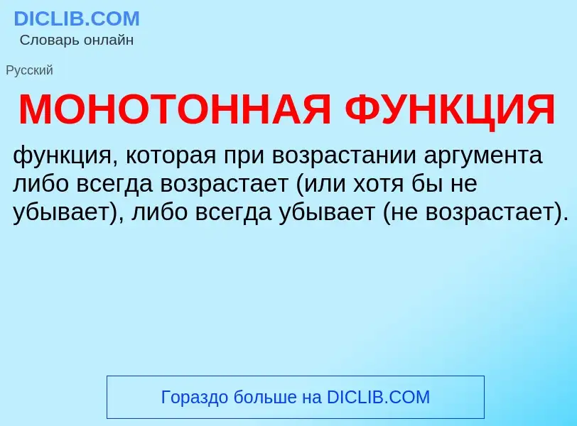 ¿Qué es МОНОТОННАЯ ФУНКЦИЯ? - significado y definición