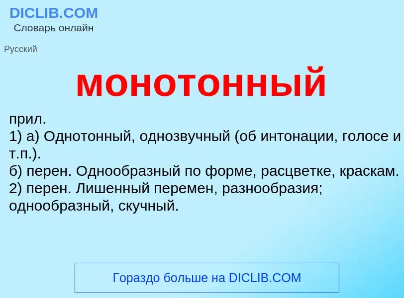 What is монотонный - meaning and definition