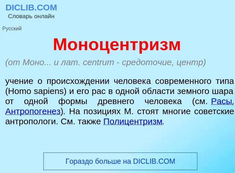 O que é Моноцентр<font color="red">и</font>зм - definição, significado, conceito