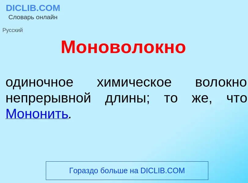 Che cos'è Моноволокн<font color="red">о</font> - definizione