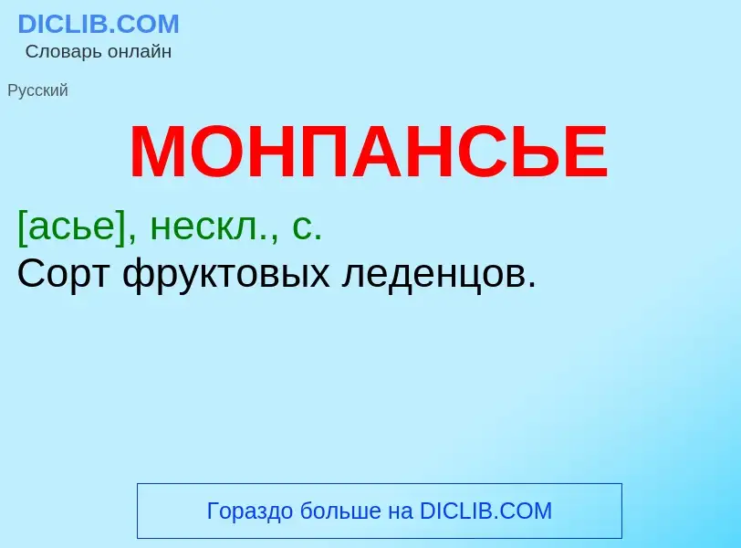 Wat is МОНПАНСЬЕ - definition