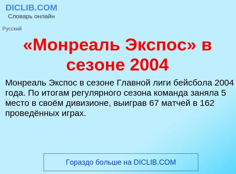 Что такое «Монреаль Экспос» в сезоне 2004 - определение