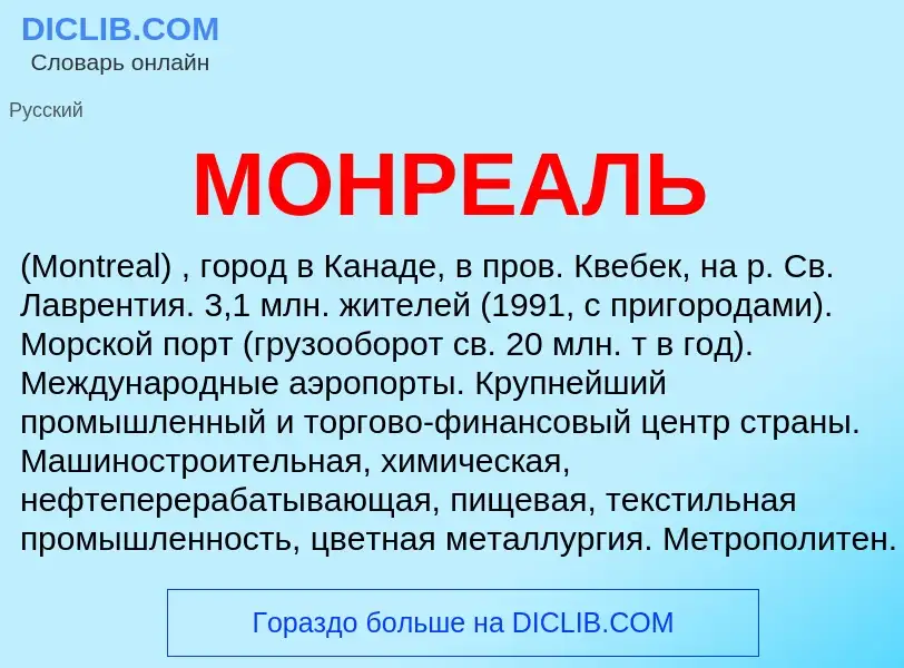 Wat is МОНРЕАЛЬ - definition