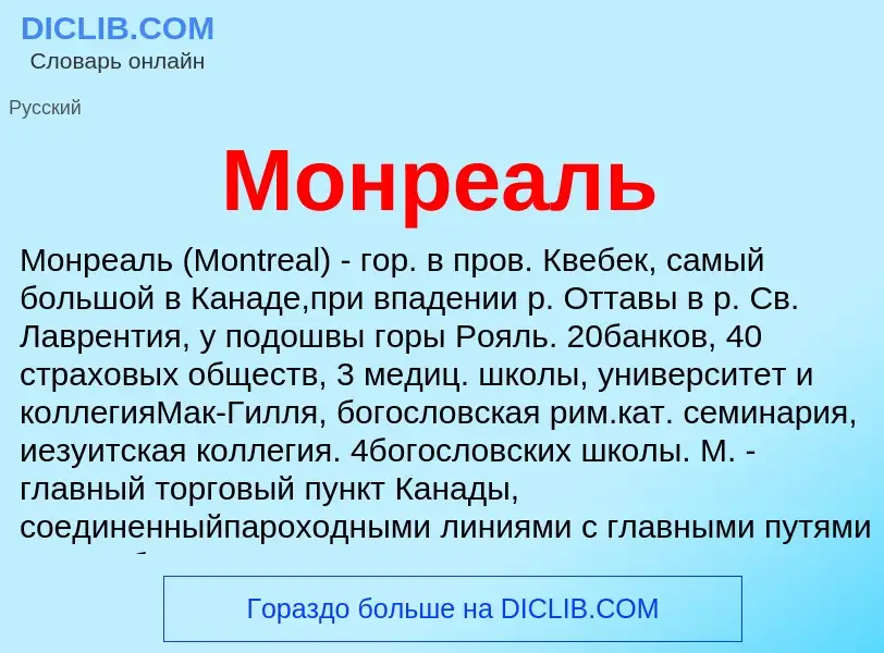 Что такое Монреаль - определение