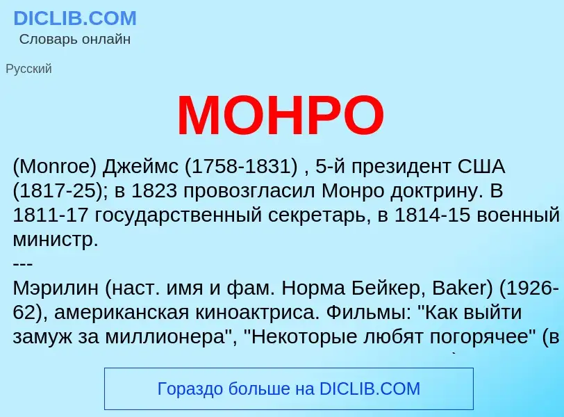 ¿Qué es МОНРО? - significado y definición