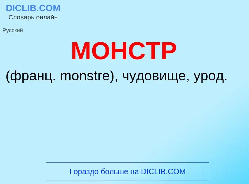 Wat is МОНСТР - definition