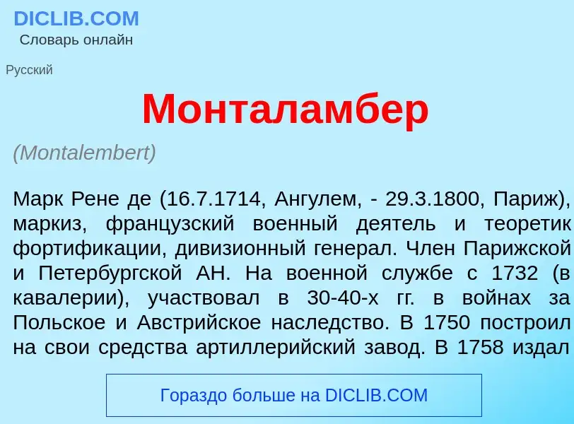 What is Монталамб<font color="red">е</font>р - definition