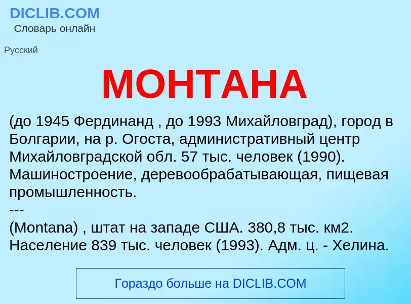 Что такое МОНТАНА - определение