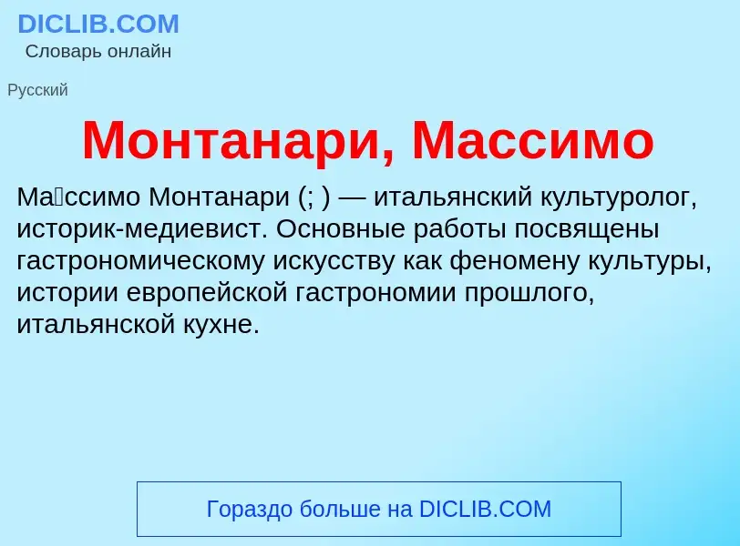 Wat is Монтанари, Массимо - definition