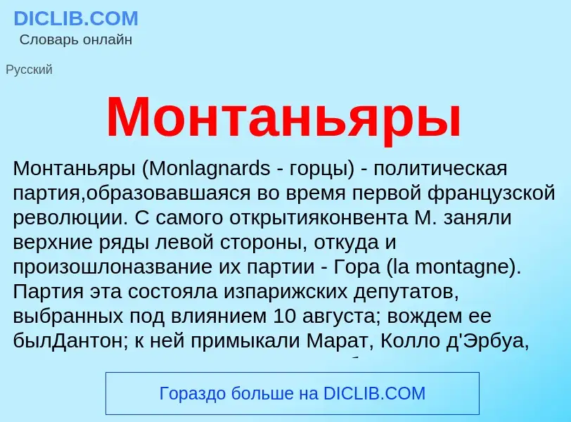 Qu'est-ce que Монтаньяры - définition