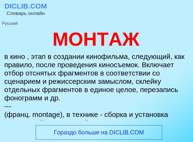 What is МОНТАЖ - meaning and definition