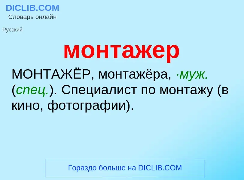 What is монтажер - definition