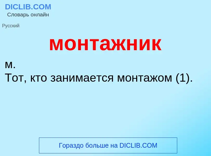 Wat is монтажник - definition