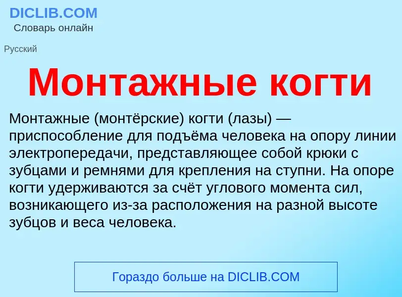 Wat is Монтажные когти - definition