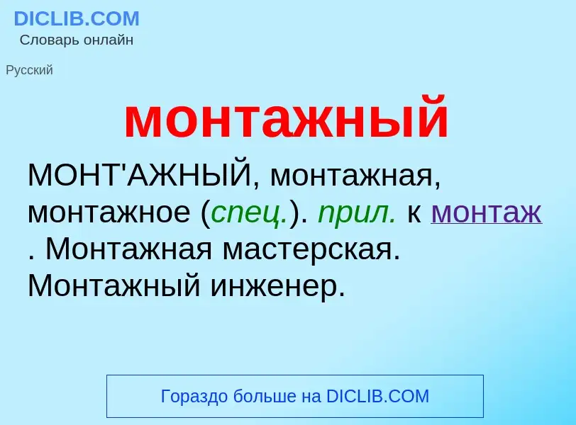 Wat is монтажный - definition