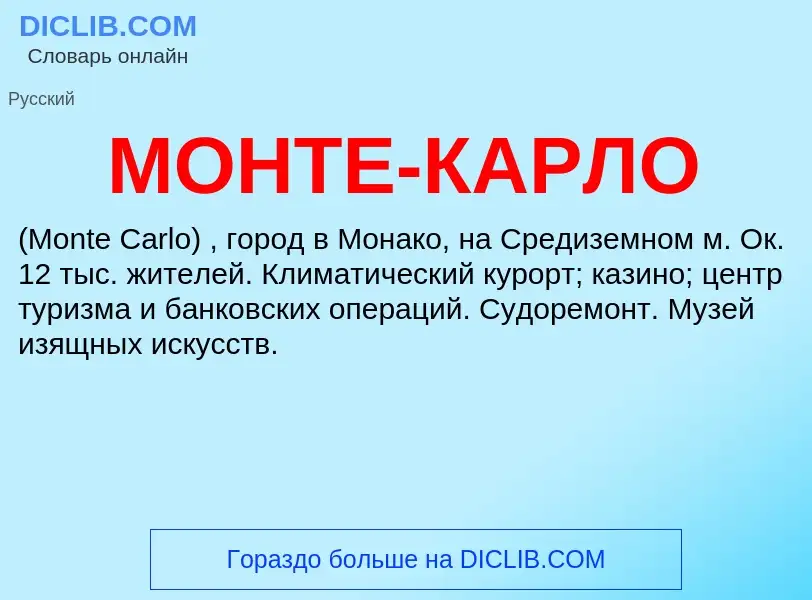 Что такое МОНТЕ-КАРЛО - определение