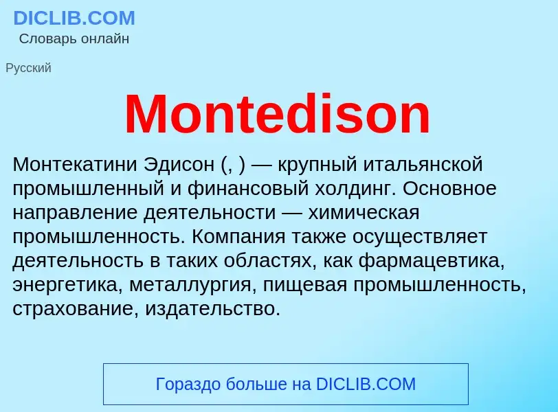 Что такое Montedison - определение