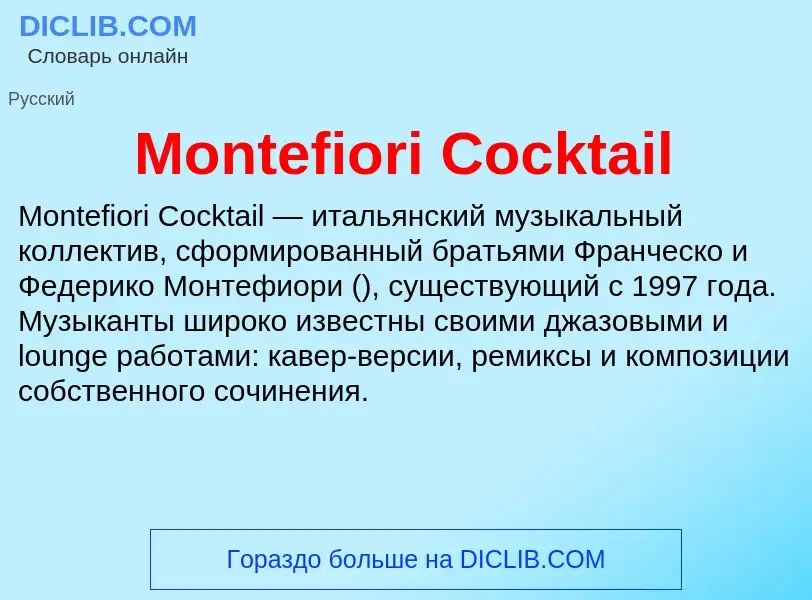 Что такое Montefiori Cocktail - определение