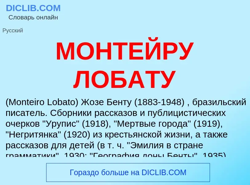 ¿Qué es МОНТЕЙРУ ЛОБАТУ? - significado y definición