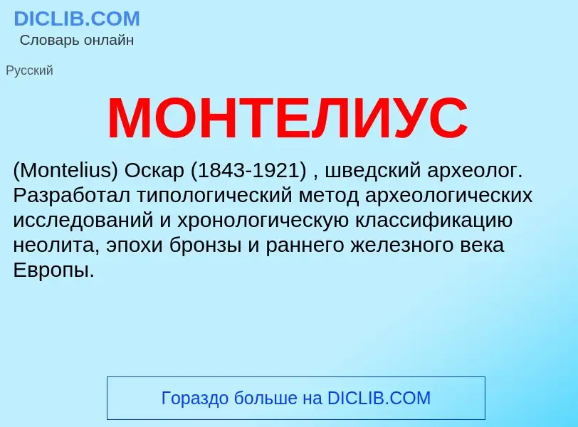 Was ist МОНТЕЛИУС - Definition