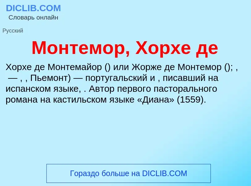 Что такое Монтемор, Хорхе де - определение