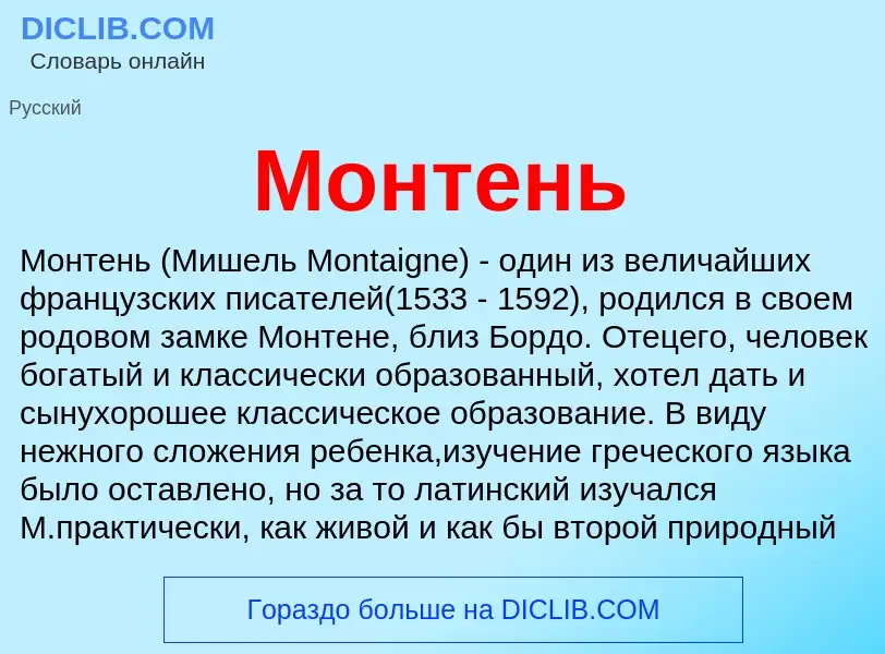 Qu'est-ce que Монтень - définition