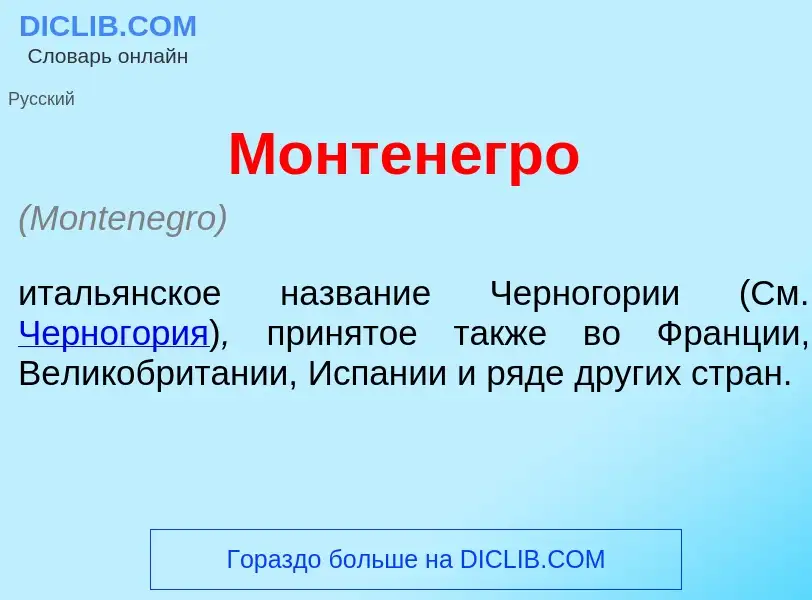 Что такое Монтен<font color="red">е</font>гро - определение