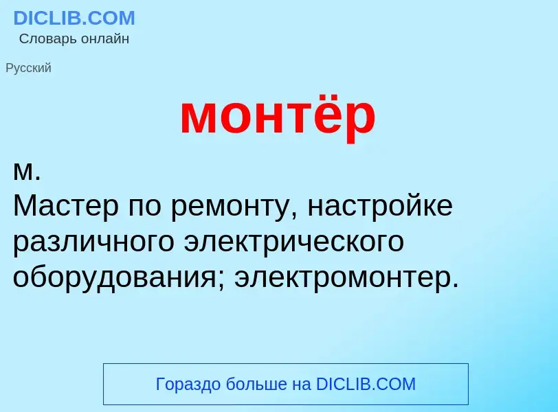 Wat is монтёр - definition