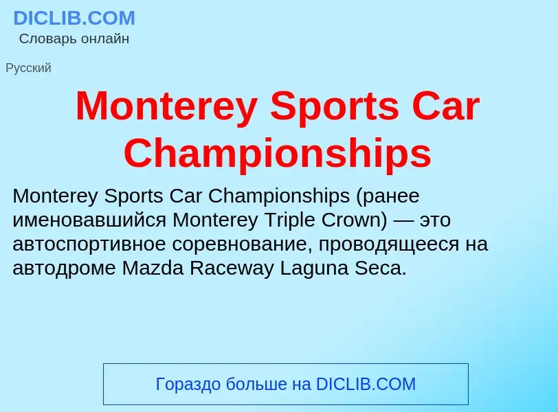 Что такое Monterey Sports Car Championships - определение